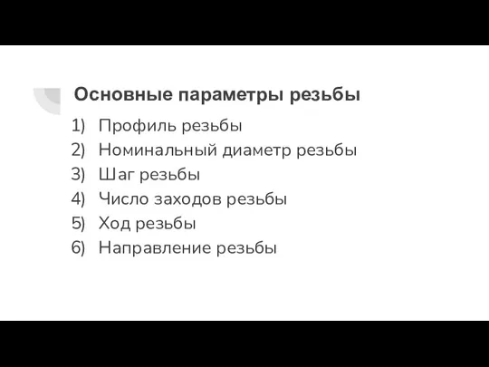 Основные параметры резьбы Профиль резьбы Номинальный диаметр резьбы Шаг резьбы Число заходов