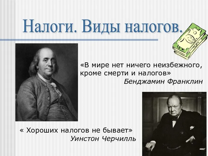 Налоги. Виды налогов. «В мире нет ничего неизбежного, кроме смерти и налогов»