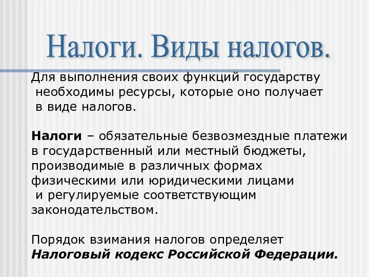 Налоги. Виды налогов. Для выполнения своих функций государству необходимы ресурсы, которые оно