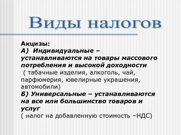 Виды налогов Акцизы: А) Индивидуальные – устанавливаются на товары массового потребления и