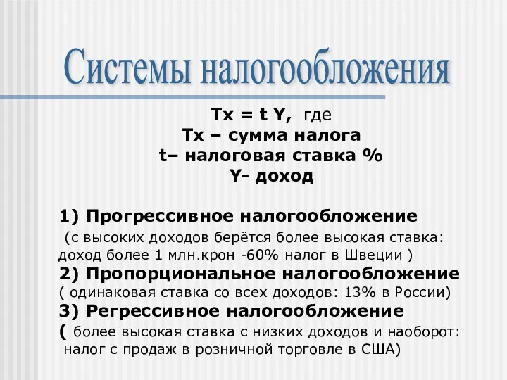 Системы налогообложения Tx = t Y, где Tx – cумма налога t–