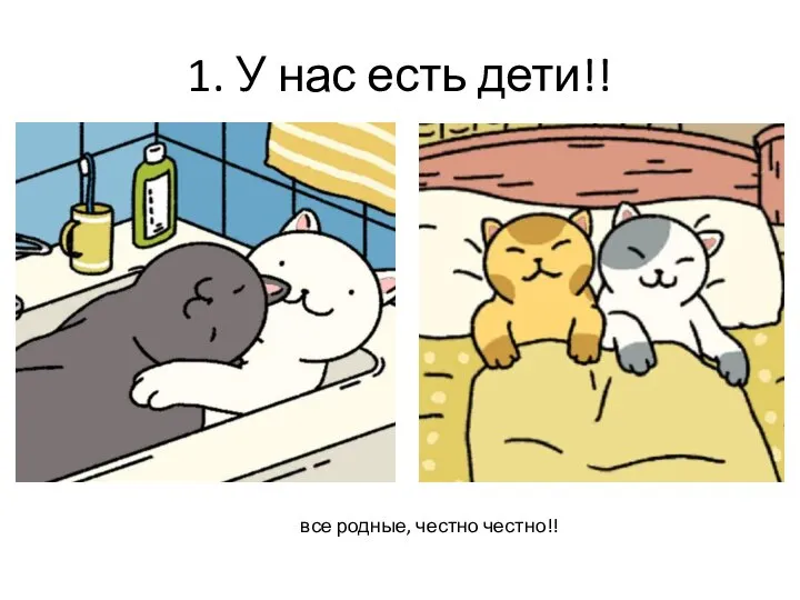 1. У нас есть дети!! все родные, честно честно!!