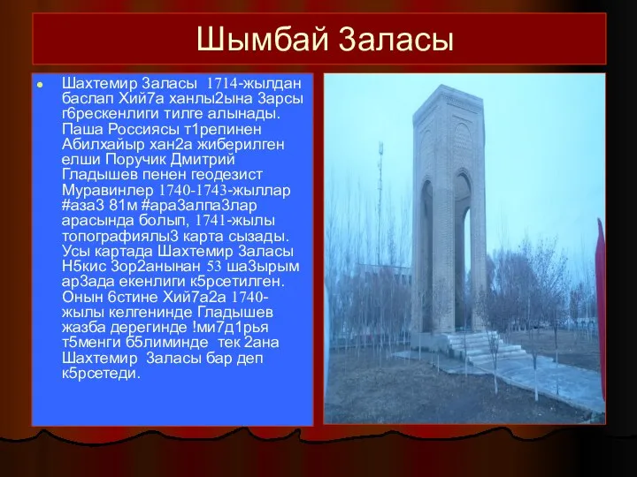 Шымбай 3аласы Шахтемир 3аласы 1714-жылдан баслап Хий7а ханлы2ына 3арсы г6рескенлиги тилге алынады.