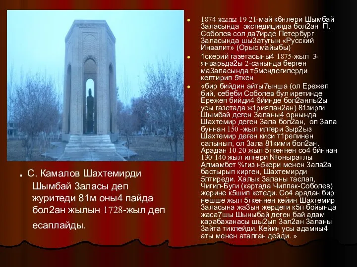 1874-жылы 19-21-май к6нлери Шымбай 3аласында экспедицияда бол2ан П. Соболев сол да7ирде Петербург