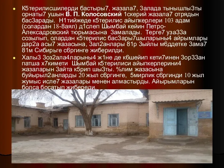 К5терилисшилерди бастыры7, жазала7, 3алада тынышлы3ты орнаты7 ушын В. П. Колосовский 1скерий жазала7