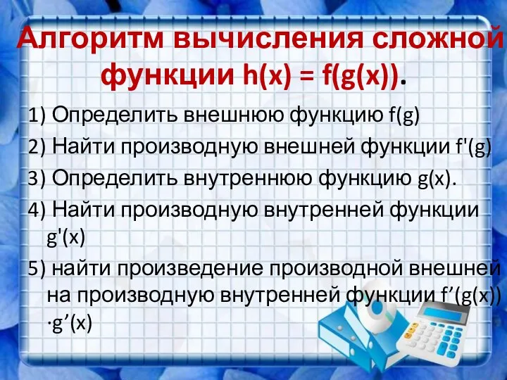 Алгоритм вычисления сложной функции h(x) = f(g(x)). 1) Определить внешнюю функцию f(g)