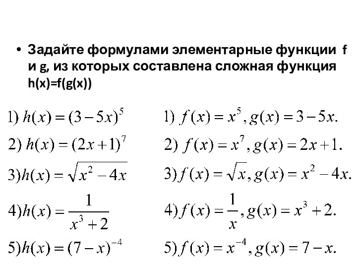 Задайте формулами элементарные функции f и g, из которых составлена сложная функция h(x)=f(g(x))