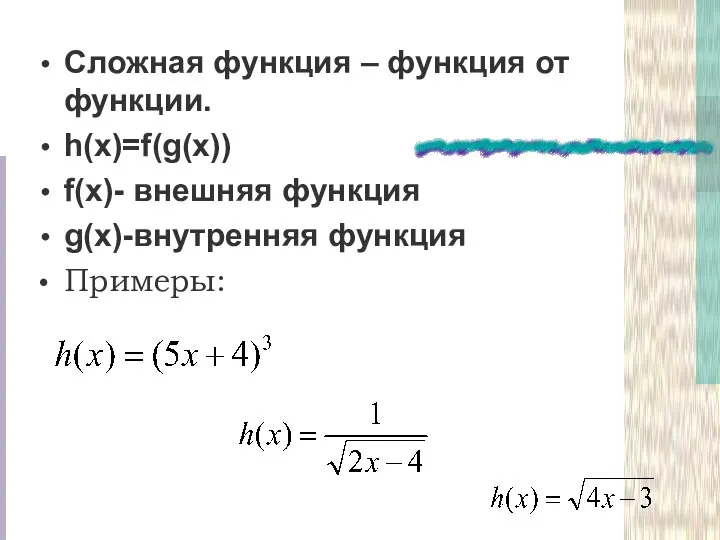 Сложная функция – функция от функции. h(x)=f(g(x)) f(x)- внешняя функция g(x)-внутренняя функция Примеры: