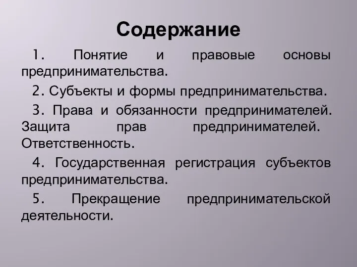 Содержание 1. Понятие и правовые основы предпринимательства. 2. Субъекты и формы предпринимательства.