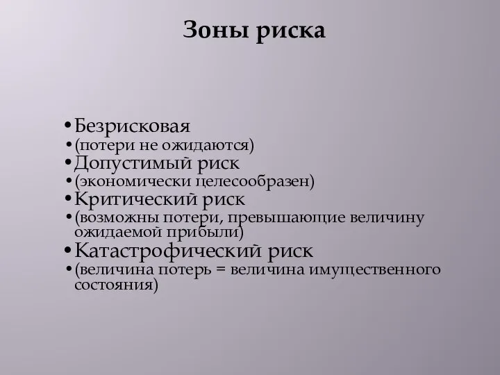 Безрисковая (потери не ожидаются) Допустимый риск (экономически целесообразен) Критический риск (возможны потери,