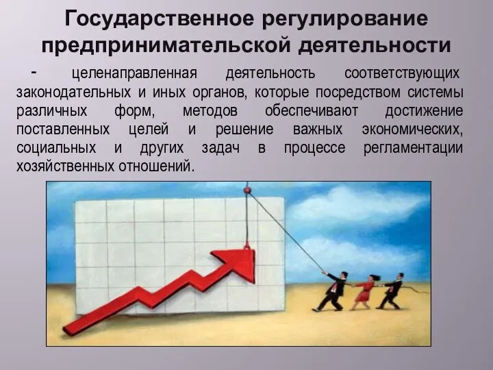 Государственное регулирование предпринимательской деятельности - целенаправленная деятельность соответствующих законодательных и иных органов,