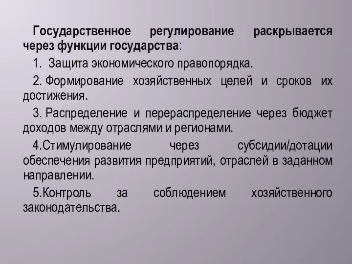 Государственное регулирование раскрывается через функции государства: 1. Защита экономического правопорядка. 2. Формирование