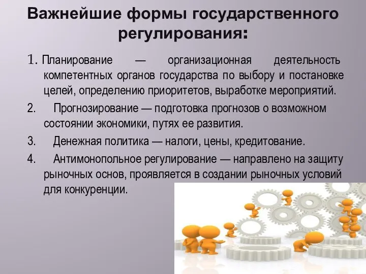 Важнейшие формы государственного регулирования: 1. Планирование — организационная деятельность компетентных органов государства