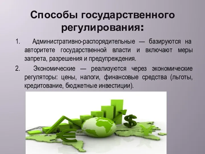 Способы государственного регулирования: 1. Административно-распорядительные — базируются на авторитете государственной власти и