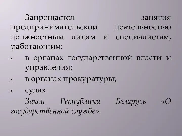 Запрещается занятия предпринимательской деятельностью должностным лицам и специалистам, работающим: в органах государственной