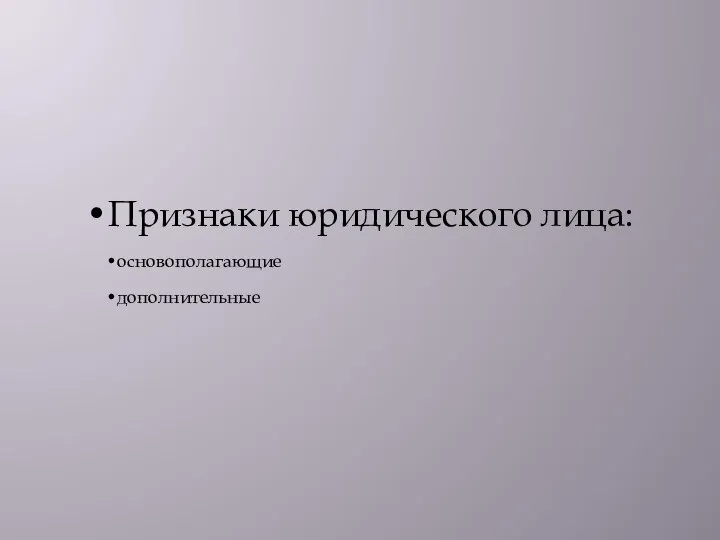 Признаки юридического лица: основополагающие дополнительные