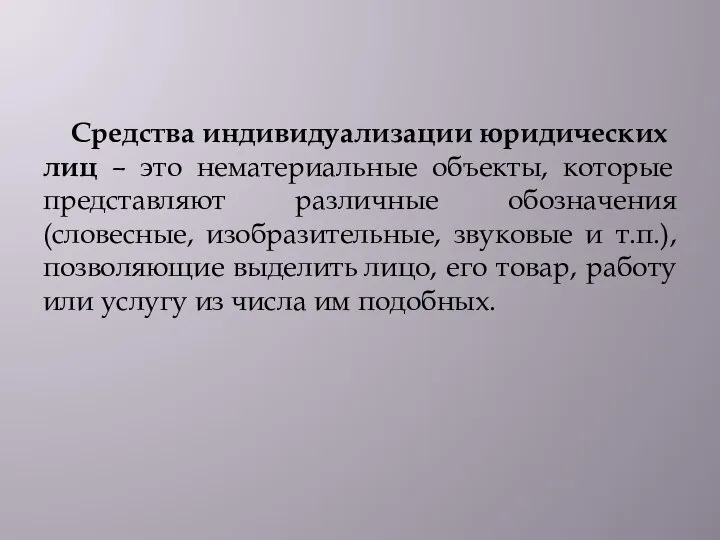 Средства индивидуализации юридических лиц – это нематериальные объекты, которые представляют различные обозначения