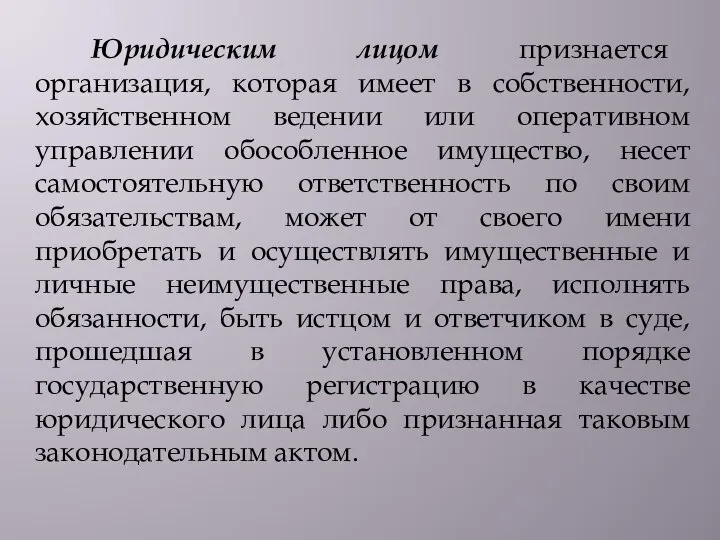 Юридическим лицом признается организация, которая имеет в собственности, хозяйственном ведении или оперативном