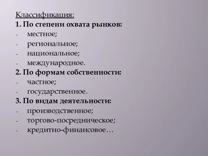 Классификация: 1. По степени охвата рынков: местное; региональное; национальное; международное. 2. По