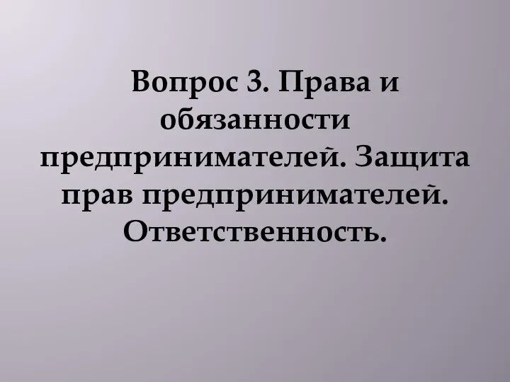 Вопрос 3. Права и обязанности предпринимателей. Защита прав предпринимателей. Ответственность.