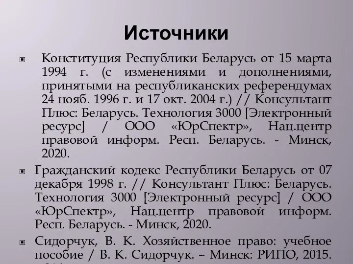 Источники Конституция Республики Беларусь от 15 марта 1994 г. (с изменениями и