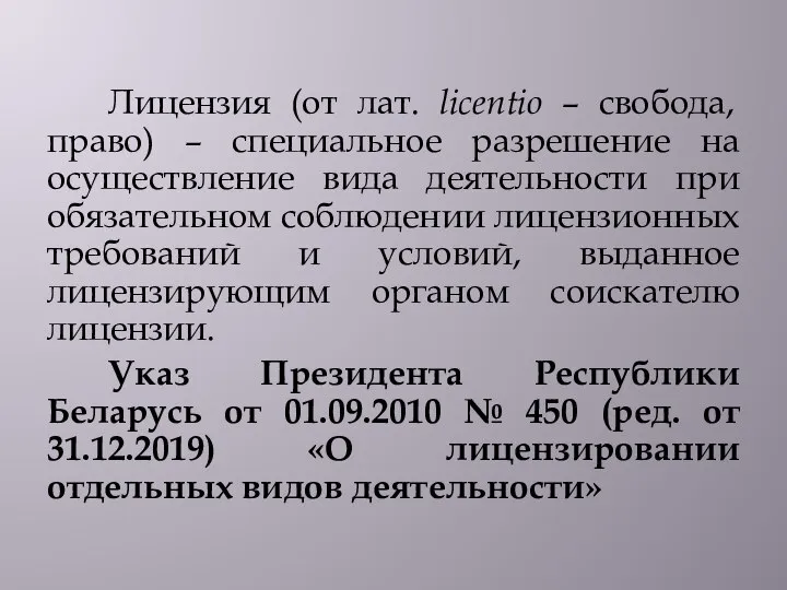 Лицензия (от лат. licentio – свобода, право) – специальное разрешение на осуществление