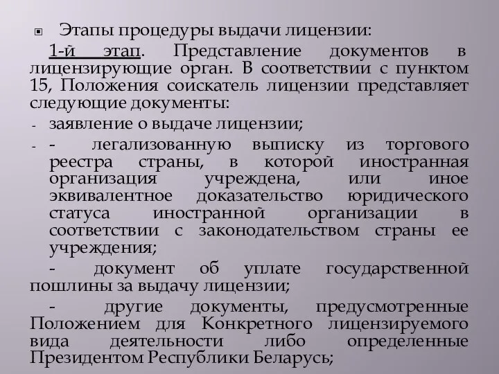 Этапы процедуры выдачи лицензии: 1-й этап. Представление документов в лицензирующие орган. В