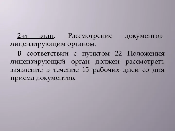 2-й этап. Рассмотрение документов лицензирующим органом. В соответствии с пунктом 22 Положения