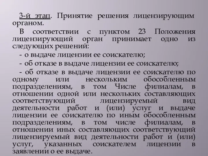 3-й этап. Принятие решения лицензирующим органом. В соответствии с пунктом 23 Положения