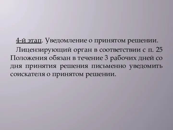 4-й этап. Уведомление о принятом решении. Лицензирующий орган в соответствии с п.