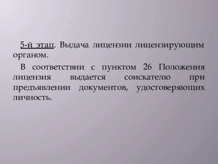 5-й этап. Выдача лицензии лицензирующим органом. В соответствии с пунктом 26 Положения