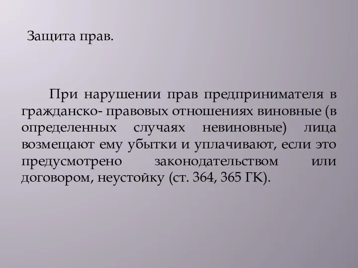 Защита прав. При нарушении прав предпринимателя в гражданско- правовых отношениях виновные (в