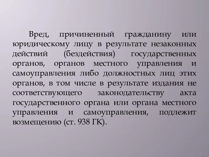 Вред, причиненный гражданину или юридическому лицу в результате незаконных действий (бездействия) государственных