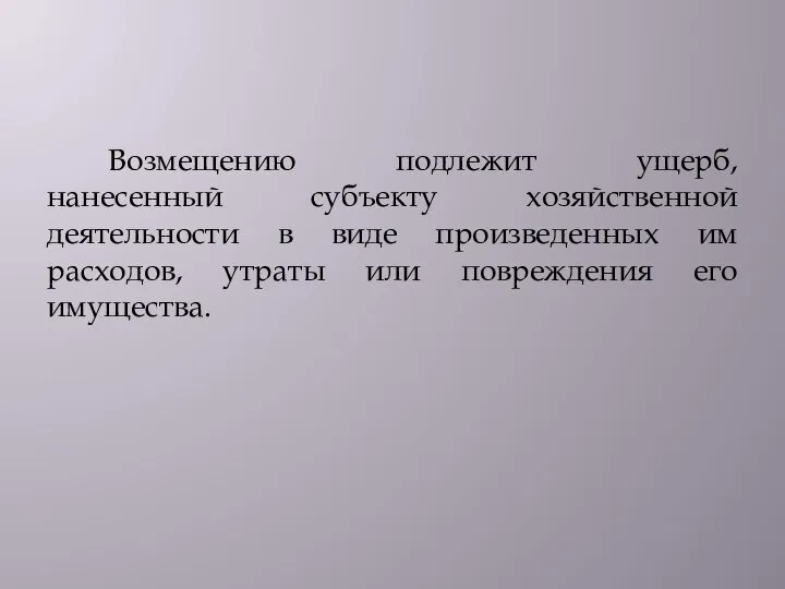 Возмещению подлежит ущерб, нанесенный субъекту хозяйственной деятельности в виде произведенных им расходов,