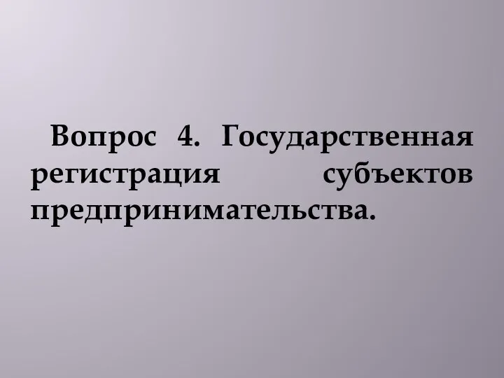 Вопрос 4. Государственная регистрация субъектов предпринимательства.