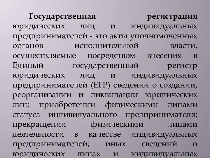 Государственная регистрация юридических лиц и индивидуальных предпринимателей - это акты уполномоченных органов