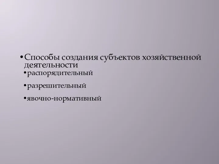 Способы создания субъектов хозяйственной деятельности распорядительный разрешительный явочно-нормативный