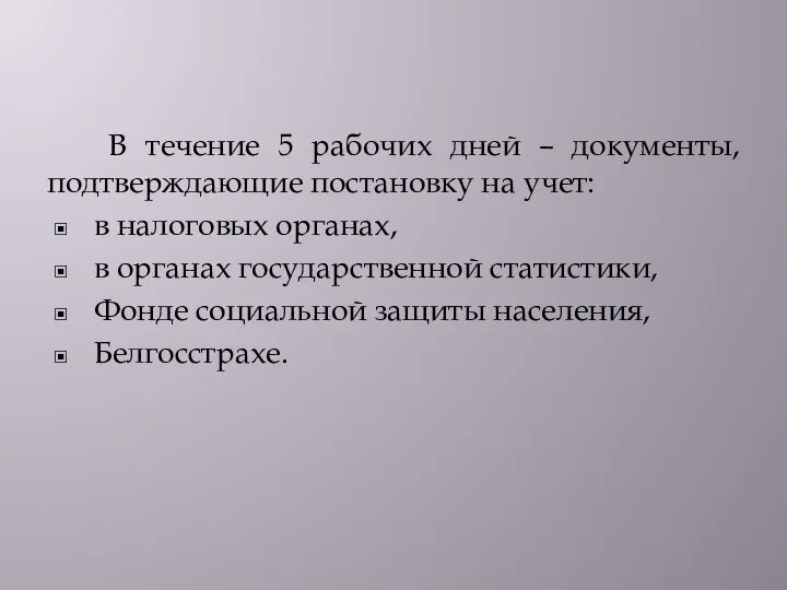 В течение 5 рабочих дней – документы, подтверждающие постановку на учет: в