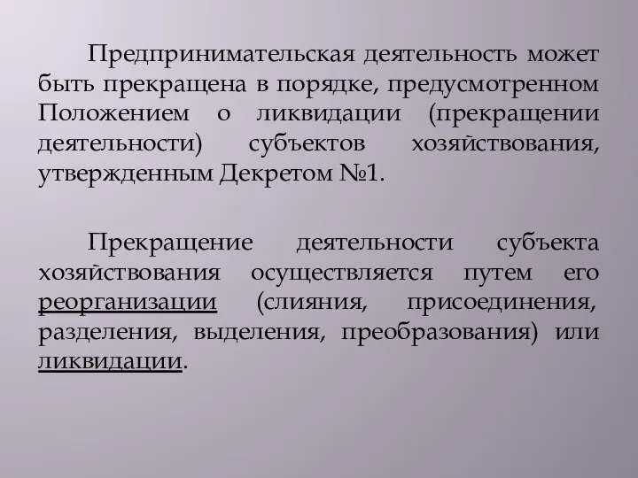 Предпринимательская деятельность может быть прекращена в порядке, предусмотренном Положением о ликвидации (прекращении