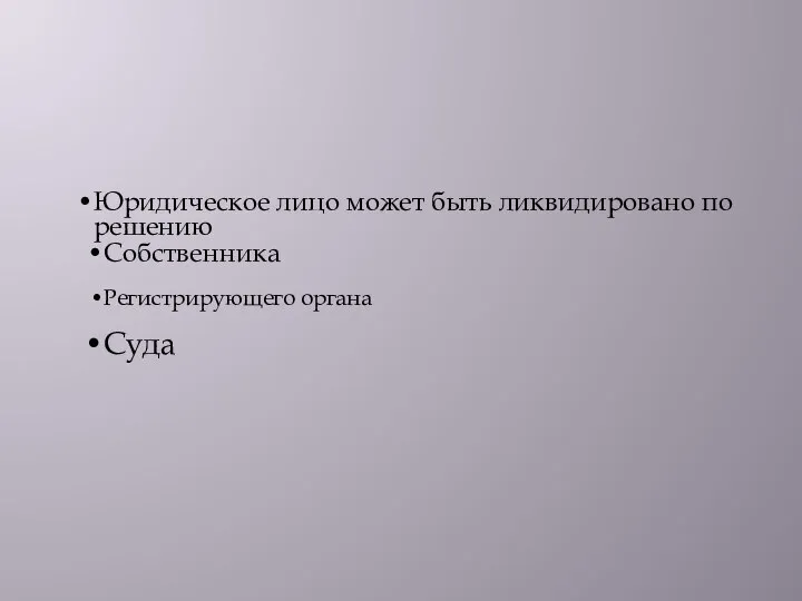 Юридическое лицо может быть ликвидировано по решению Собственника Регистрирующего органа Суда