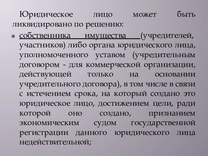 Юридическое лицо может быть ликвидировано по решению: собственника имущества (учредителей, участников) либо