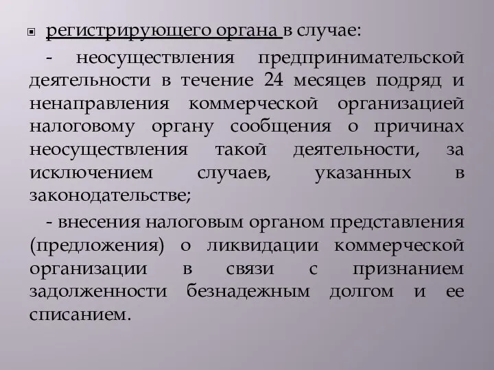 регистрирующего органа в случае: - неосуществления предпринимательской деятельности в течение 24 месяцев