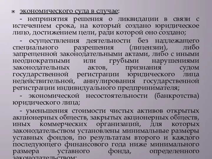 экономического суда в случае: - непринятия решения о ликвидации в связи с