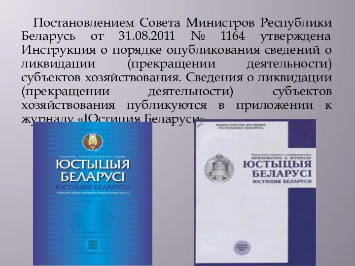 Постановлением Совета Министров Республики Беларусь от 31.08.2011 № 1164 утверждена Инструкция о