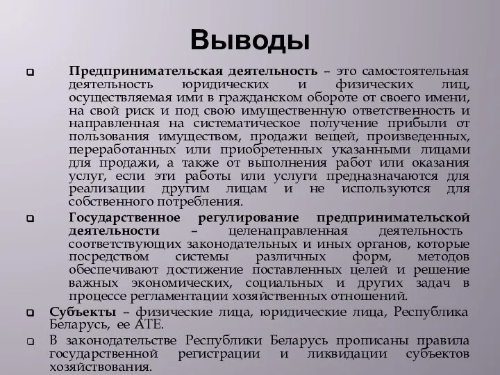 Выводы Предпринимательская деятельность – это самостоятельная деятельность юридических и физических лиц, осуществляемая