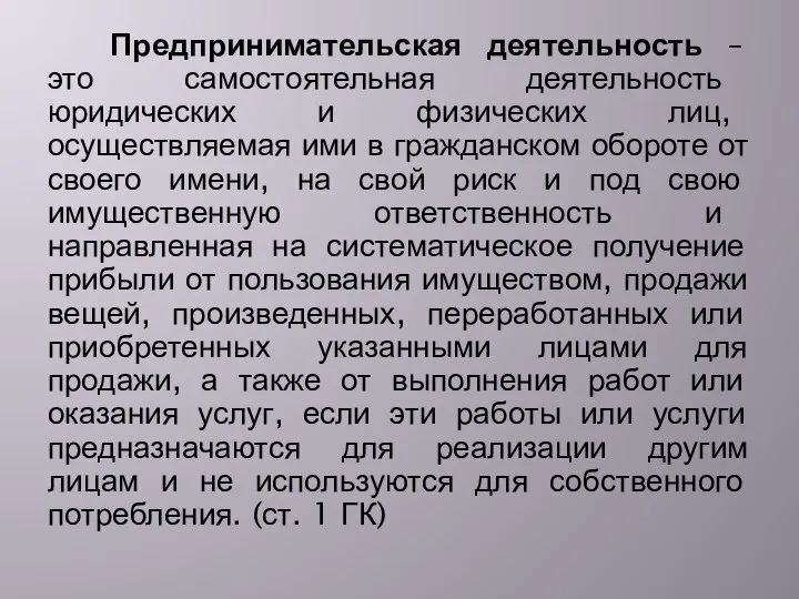 Предпринимательская деятельность – это самостоятельная деятельность юридических и физических лиц, осуществляемая ими