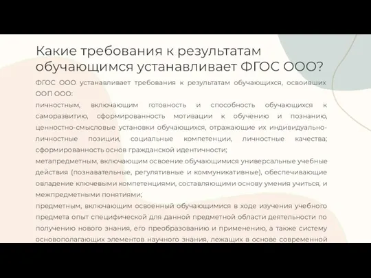 ФГОС ООО устанавливает требования к результатам обучающихся, освоивших ООП ООО: личностным, включающим