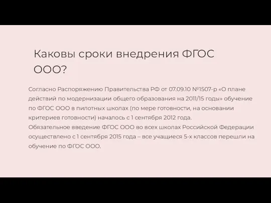 Каковы сроки внедрения ФГОС ООО?