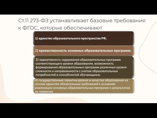 Ст.11 273-ФЗ устанавливает базовые требования к ФГОС, которые обеспечивают