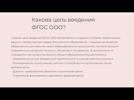 Какова цель введения ФГОС ООО?